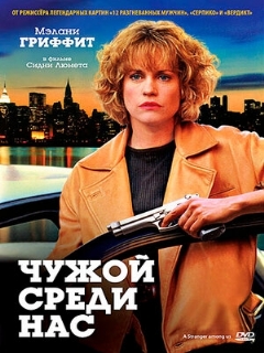 Постер: Чужой среди нас