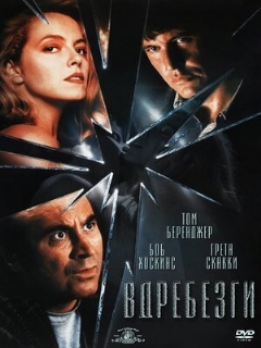 Постер: Вдребезги