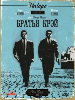 Постер: Братья Крэй
