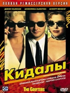 Постер: Кидалы