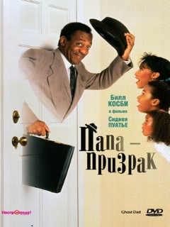 Постер: Папа-призрак