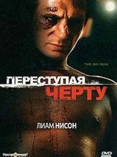 Постер: Переступая черту