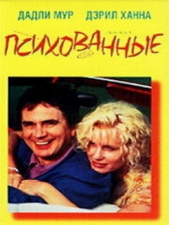 Постер: Психованные