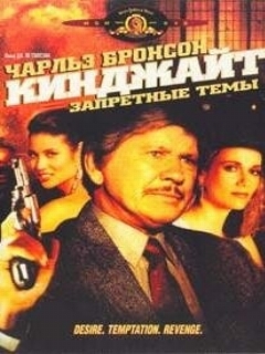 Кинджайт: Запретные темы