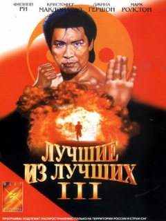 Постер: Лучшие из лучших 3