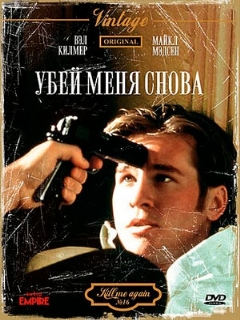 Постер: Убей меня снова