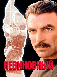 Постер: Невиновный