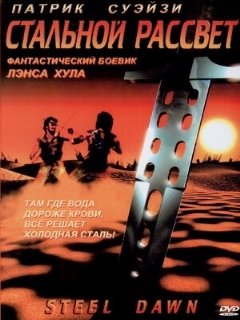 Постер: Стальной рассвет