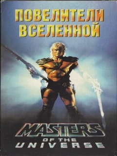 Постер: Повелители вселенной