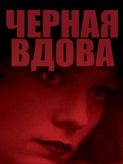 Постер: Черная вдова