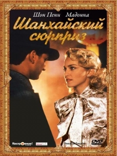 Постер фильма «Шанхайский сюрприз»