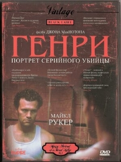 Постер: Генри: Портрет серийного убийцы
