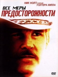 Постер: Все меры предосторожности