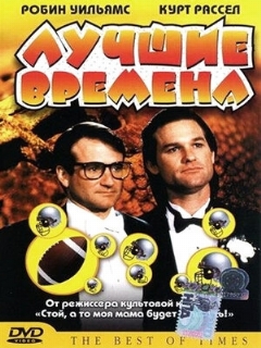Постер: Лучшие времена