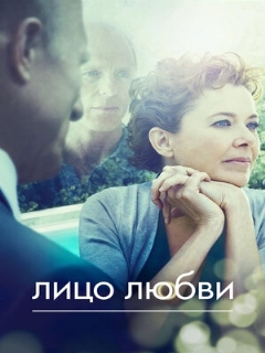 Постер: Лицо любви