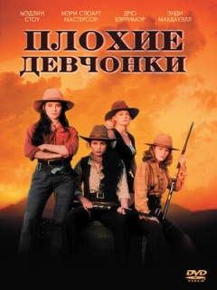 Постер: Плохие девчонки