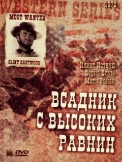 Постер: Бродяга высокогорных равнин