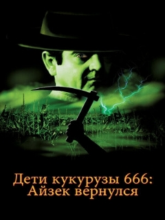 Постер: Дети кукурузы 666: Айзек вернулся