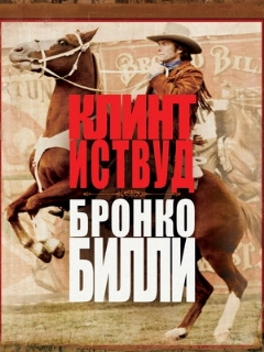 Постер: Бронко Билли