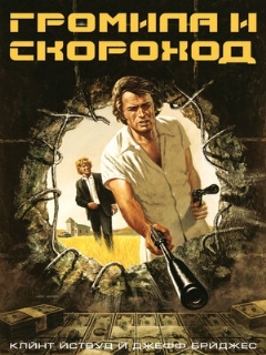 Постер: Громила и скороход