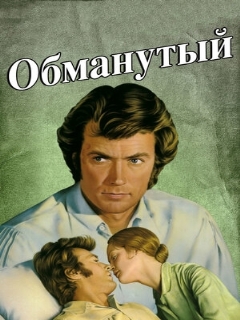 Постер: Обманутый