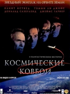 Постер: Космические ковбои