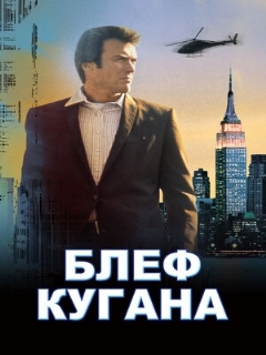 Постер: Блеф Кугана
