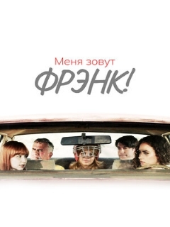 Постер: Меня зовут Фрэнк!