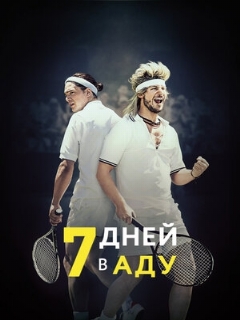 Постер: 7 дней в аду