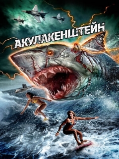 Постер: Акулакенштейн