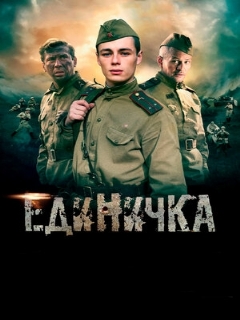 Постер: Единичка