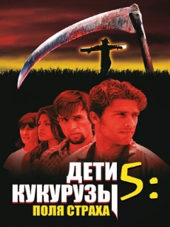 Постер: Дети кукурузы 5: Поля страха