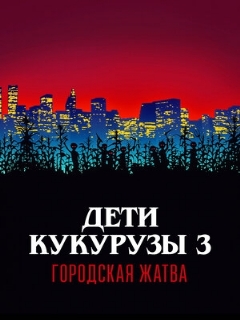 Постер: Дети кукурузы 3: Городская жатва