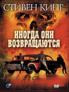 Постер: Иногда они возвращаются