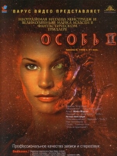 Постер: Особь 2