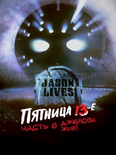 Постер: Пятница 13-е – Часть 6: Джейсон жив!