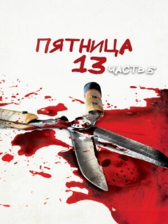 Постер: Пятница 13-е – Часть 5: Новое начало