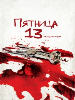 Постер: Пятница 13-е – Часть 4: Последняя глава