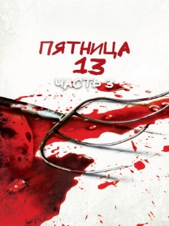 Постер: Пятница 13-е – Часть 3