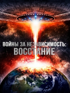 Постер: Войны за независимость: Восстание
