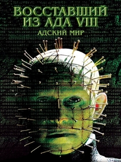 Постер: Восставший из ада 8: Адский мир