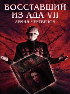 Постер: Восставший из ада 7: Армия мертвецов