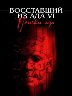 Постер: Восставший из ада 6: Поиски ада