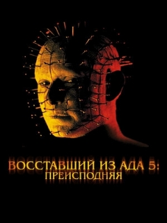 Постер: Восставший из ада 5: Преисподняя