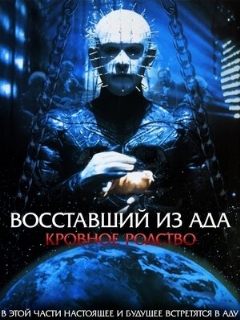 Постер: Восставший из ада 4: Кровное родство