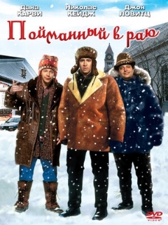Постер: Пойманный в Раю