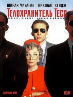 Постер: Телохранитель Тесс