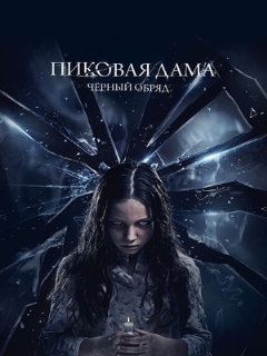 Постер: Пиковая дама: Черный обряд