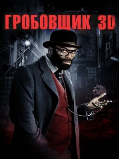 Постер: Гробовщик