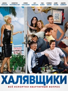 Постер: Халявщики